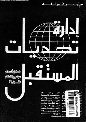 إدارة تحديات المستقبل جدول أعمال سياسى إقتصادى للقرن 21  ارض الكتب