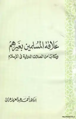 علاقة المسلمين بغيرهم ومكانتها من الصلات الدولية في الإسلام  ارض الكتب