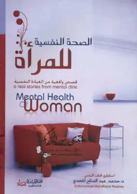 تحميل كتاب الصحة النفسية للمرأة PDF - مكتبة نور