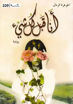 أنا قبل كل شيء  ارض الكتب