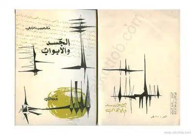 الجسد والأبواب  ارض الكتب
