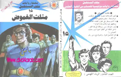 ارض الكتب مثلث الغموض - سلسلة ملف المستقبل 