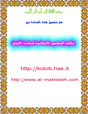 جدل القرآن الكريم لأهل الكتاب دراسة وتحليل  ارض الكتب