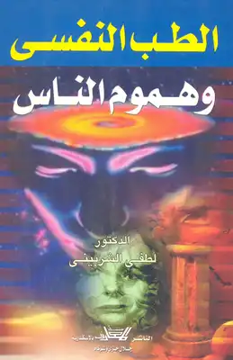 الطب النفسي وهموم الناس  ارض الكتب