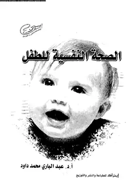 الصحة النفسية للطفل  ارض الكتب