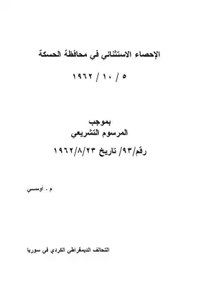 الإحصاء الاستثنائى فى محافظة الحسكة  ارض الكتب