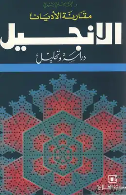الإنجيل دراسة وتحليل  ارض الكتب