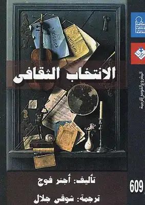 تحميل كتاب الإنتخاب الثقافي pdf - مكتبة نور