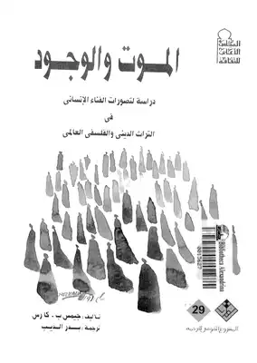الموت والوجود 
