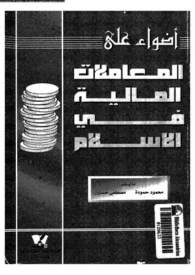 أضواء على المعاملات المالية فى الإسلام  ارض الكتب