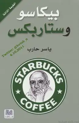 بيكاسو وستاربكس  ارض الكتب