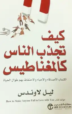 كيف تجذب الناس كالمغناطيس  ارض الكتب