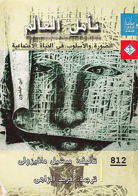 تأمل العالم الصورة والأسلوب فى الحياة الإجتماعية  ارض الكتب