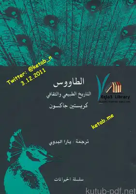 الطاووس التاريخ الطبيعي والثقافي  ارض الكتب