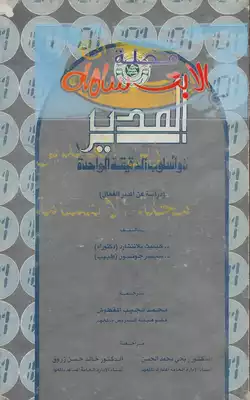 المدير ذو أسلوب الدقيقة الواحدة  ارض الكتب
