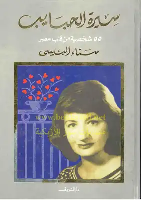 سيرة الحبايب 55 شخصية من قلب مصر  ارض الكتب