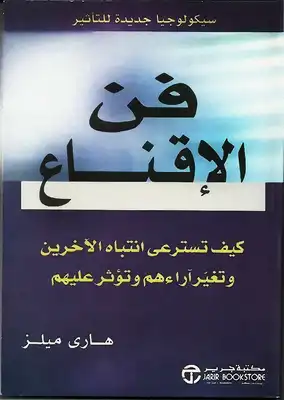 فن الإقناع  