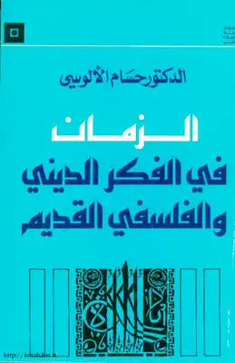 الزمان فى الفكر الدينى والفلسفى القديم  ارض الكتب