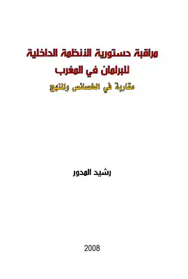 مراقبة دستورية الأنظمة الداخلية للبرلمان في المغرب: مقاربة في المنهج والخصائص  ارض الكتب
