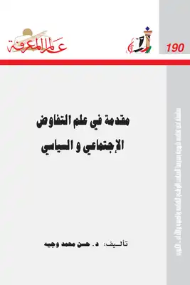 مقدمة في علم التفاوض الإجتماعي و السياسي  ارض الكتب