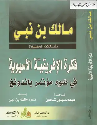 فكرة الأفريقية الآسيوية في ضوء مؤتمر باندونغ  ارض الكتب