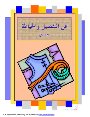 فن التفصيل والخياطة  ارض الكتب