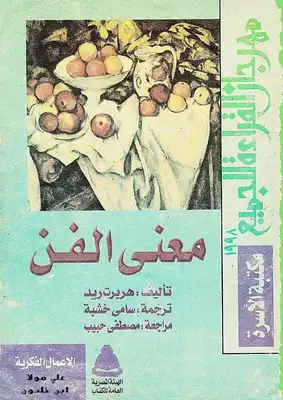 معنى الفن  ارض الكتب