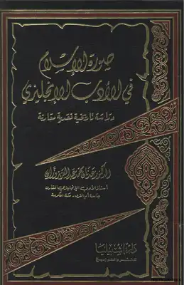 صورة الإسلام في الأدب الإنجليزي- دراسة تاريخية نقدية مقارنة  ارض الكتب