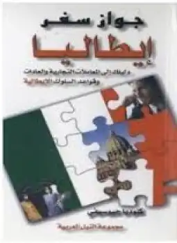جواز سفر إيطاليا دليلك الى المعاملات التجارية والعادات وقواعد السلوك الإيطالية  ارض الكتب
