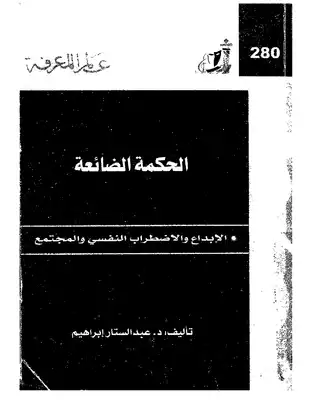 الحكمة الضائعة - الإبداع والاضطراب النفسى والمجتمع  ارض الكتب