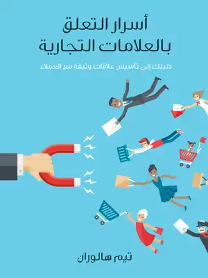 أسرار التعلق بالعلامات التجارية  ارض الكتب