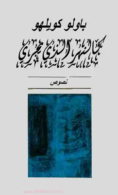 كالنهر الذي يجري