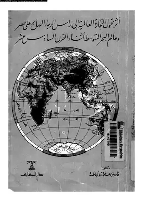 أثر تحول التجارة العالمية إلى رأس الرجاء الصالح على مصر وعالم البحر المتوسط أثناء القرن السادس عشر  ارض الكتب