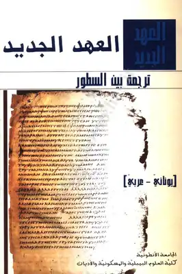 الموافق شقائق النعمان البحرية نظف الغرفة  Download book The New Testament Translation Between The Lines Greek Arabic  PDF - Noor Library