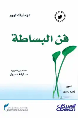 فن البساطة  ارض الكتب