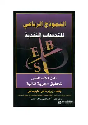 ارض الكتب النموذج الرباعى للتدفقات النقدية 