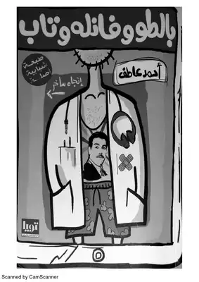 بالطو وفانله وتاب  ارض الكتب