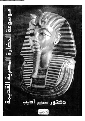 موسوعة الحضارة المصرية القديمة  ارض الكتب