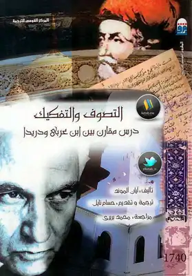 التصوف والتفكيك  ارض الكتب