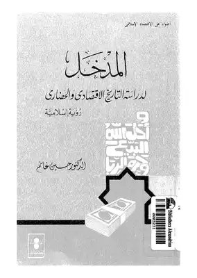 المدخل لدراسة التاريخ الإقتصادى الإسلامى رؤية إسلامية  ارض الكتب