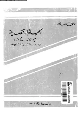 الحياة الإقتصادية فى مدينة دمشق فى منتصف القرن التاسع عشر  ارض الكتب