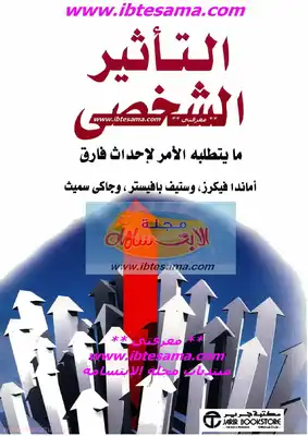 التأثير الشخصي  ارض الكتب
