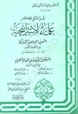 سلسلة قراءة فى فكر علماء الإستراتيجية - الكتاب الثامن - السوق الإسلامية المشتركة  