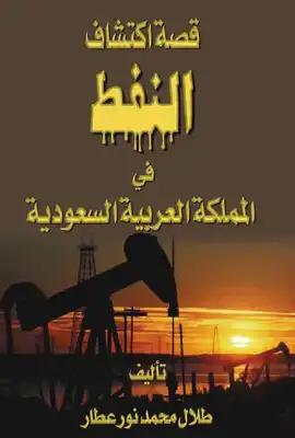 اكتشف النفط في المملكة بكميات كبيرة عام هجري