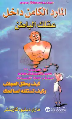 المارد الكامن داخل عقلك الباطن  ارض الكتب