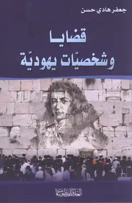 قضايا وشخصيات يهودية  ارض الكتب