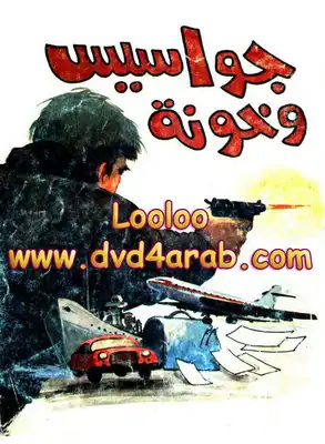 جواسيس وخونة  ارض الكتب