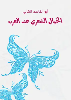 الخيال الشعري عند العرب  ارض الكتب