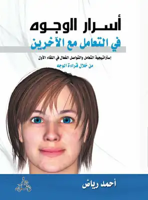 أسرار الوجوه فى التعامل مع الآخرين  ارض الكتب
