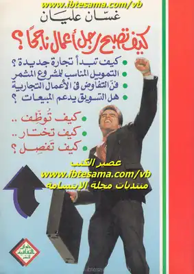 كيف تصبح رجل أعمال ناجحاً؟  ارض الكتب